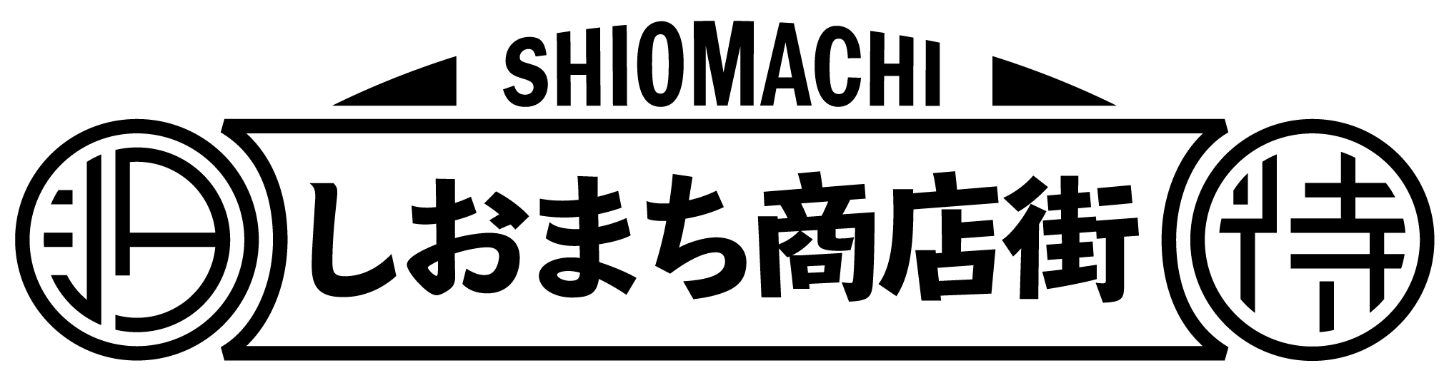 しおまち商店街